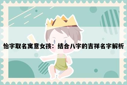 怡字取名寓意女孩：结合八字的吉祥名字解析