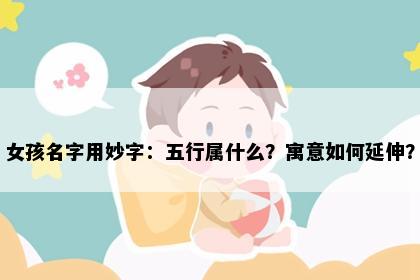 女孩名字用妙字：五行属什么？寓意如何延伸？