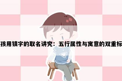 女孩用镇字的取名讲究：五行属性与寓意的双重标准