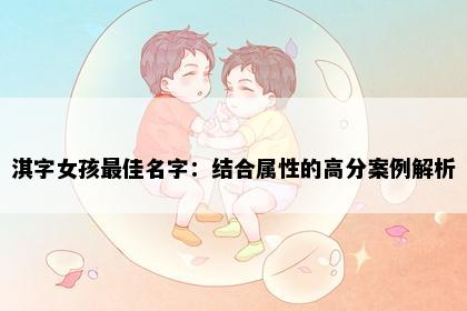 淇字女孩最佳名字：结合属性的高分案例解析