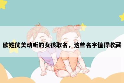欧姓优美动听的女孩取名，这些名字值得收藏