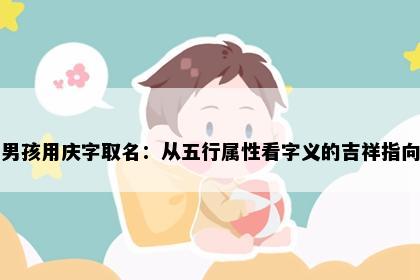 男孩用庆字取名：从五行属性看字义的吉祥指向