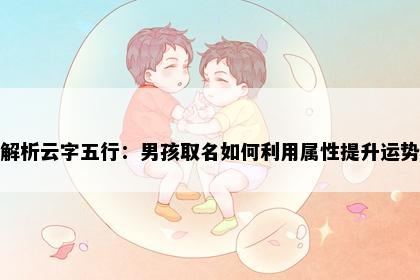 解析云字五行：男孩取名如何利用属性提升运势