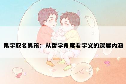 帛字取名男孩：从哲学角度看字义的深层内涵