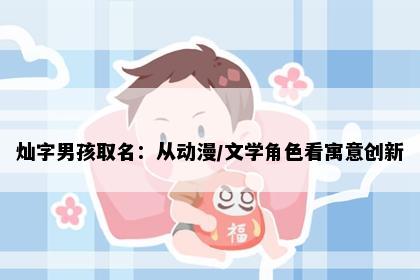 灿字男孩取名：从动漫/文学角色看寓意创新