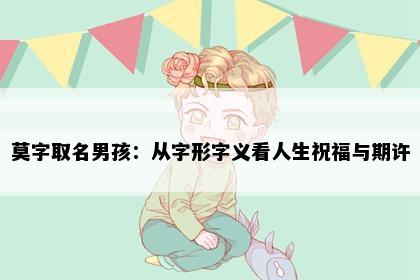 莫字取名男孩：从字形字义看人生祝福与期许