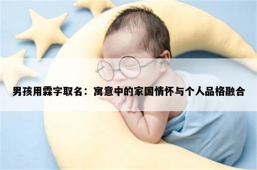 男孩用霖字取名：寓意中的家国情怀与个人品格融合