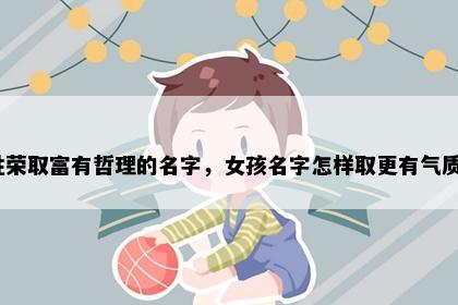姓荣取富有哲理的名字，女孩名字怎样取更有气质？
