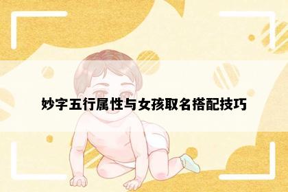 妙字五行属性与女孩取名搭配技巧