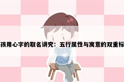 女孩用心字的取名讲究：五行属性与寓意的双重标准