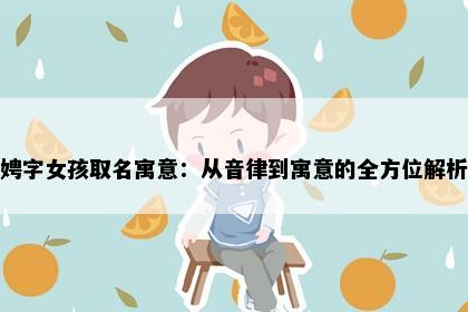 娉字女孩取名寓意：从音律到寓意的全方位解析