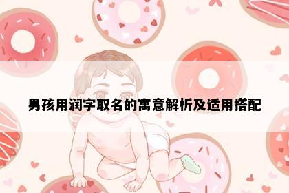男孩用润字取名的寓意解析及适用搭配