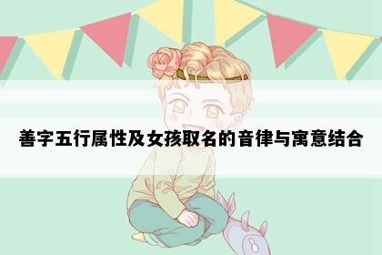善字五行属性及女孩取名的音律与寓意结合