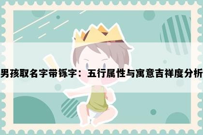 男孩取名字带铄字：五行属性与寓意吉祥度分析