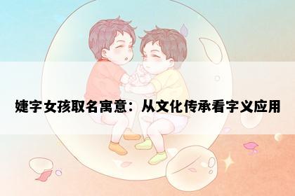 婕字女孩取名寓意：从文化传承看字义应用