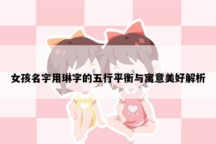 女孩名字用琳字的五行平衡与寓意美好解析