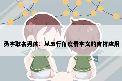 勇字取名男孩：从五行角度看字义的吉祥应用