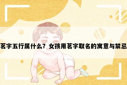 茗字五行属什么？女孩用茗字取名的寓意与禁忌