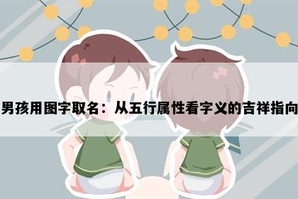 男孩用图字取名：从五行属性看字义的吉祥指向