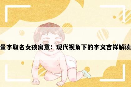 景字取名女孩寓意：现代视角下的字义吉祥解读
