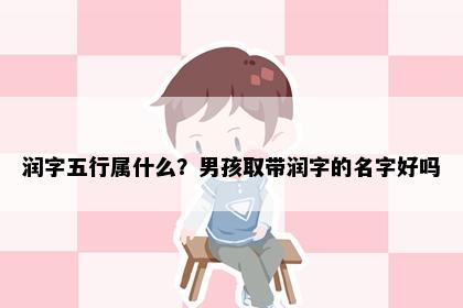润字五行属什么？男孩取带润字的名字好吗