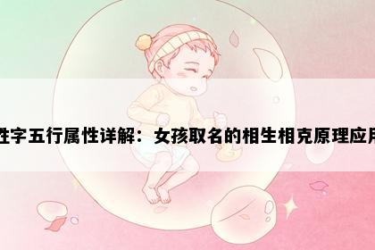 胜字五行属性详解：女孩取名的相生相克原理应用