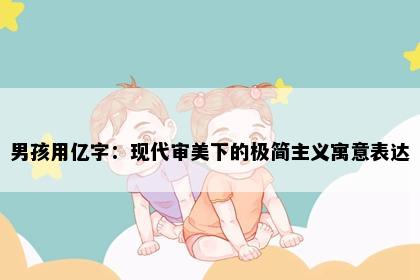 男孩用亿字：现代审美下的极简主义寓意表达