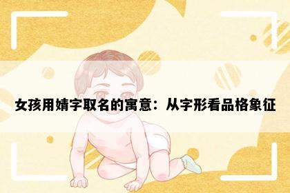 女孩用婧字取名的寓意：从字形看品格象征