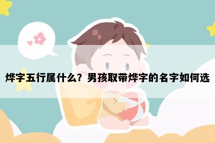 烨字五行属什么？男孩取带烨字的名字如何选