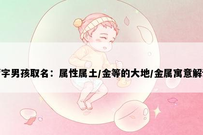 厉字男孩取名：属性属土/金等的大地/金属寓意解读