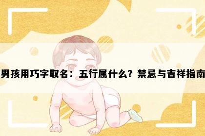男孩用巧字取名：五行属什么？禁忌与吉祥指南