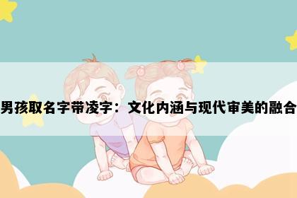 男孩取名字带凌字：文化内涵与现代审美的融合