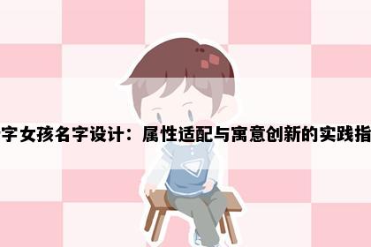 瑞字女孩名字设计：属性适配与寓意创新的实践指南