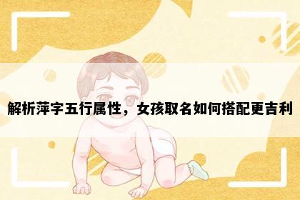 解析萍字五行属性，女孩取名如何搭配更吉利