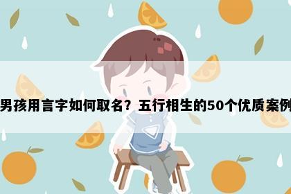 男孩用言字如何取名？五行相生的50个优质案例