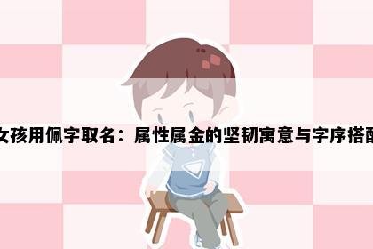 女孩用佩字取名：属性属金的坚韧寓意与字序搭配