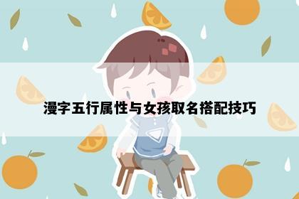 漫字五行属性与女孩取名搭配技巧