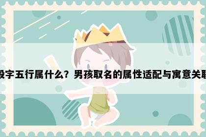 毅字五行属什么？男孩取名的属性适配与寓意关联