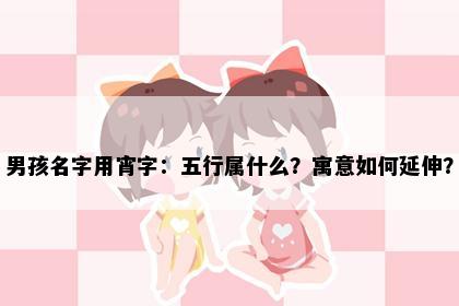 男孩名字用宵字：五行属什么？寓意如何延伸？