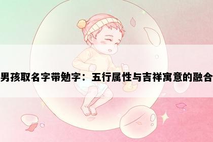 男孩取名字带勉字：五行属性与吉祥寓意的融合
