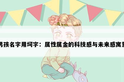 男孩名字用坷字：属性属金的科技感与未来感寓意