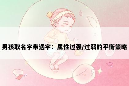 男孩取名字带遇字：属性过强/过弱的平衡策略