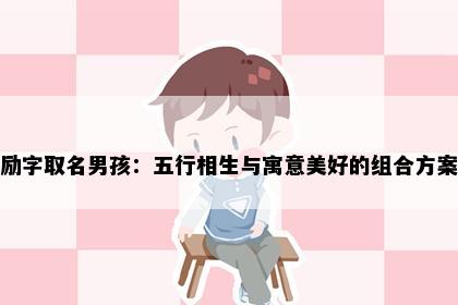 励字取名男孩：五行相生与寓意美好的组合方案