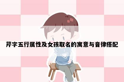 芹字五行属性及女孩取名的寓意与音律搭配