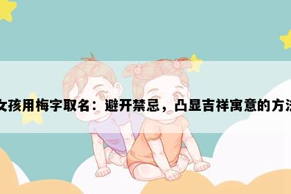 女孩用梅字取名：避开禁忌，凸显吉祥寓意的方法