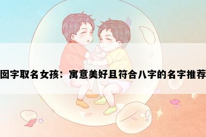 囡字取名女孩：寓意美好且符合八字的名字推荐