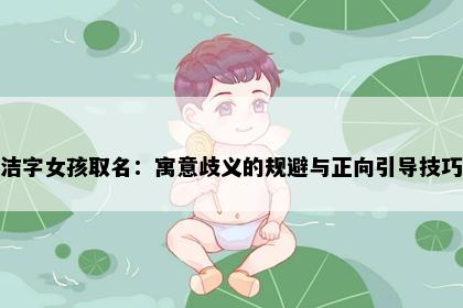 洁字女孩取名：寓意歧义的规避与正向引导技巧