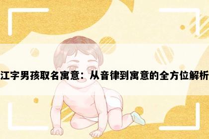 江字男孩取名寓意：从音律到寓意的全方位解析