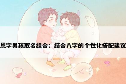 恩字男孩取名组合：结合八字的个性化搭配建议