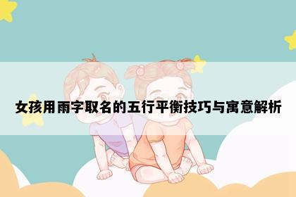 女孩用雨字取名的五行平衡技巧与寓意解析